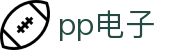 pp电子·模拟器(试玩游戏)官方网站